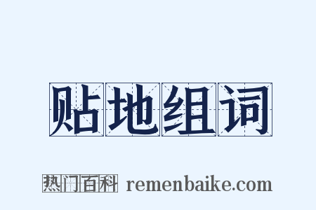 贴地组词是什么意思的图片